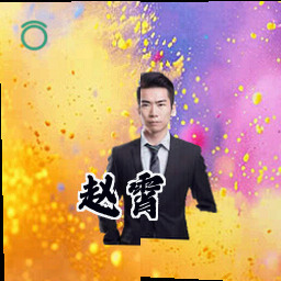 赵霄